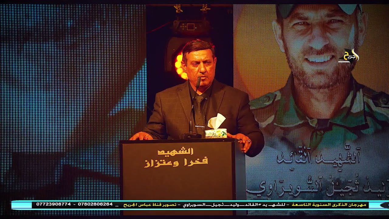 ديباجة كبيرة بحق شهداء العراق الكبير نصير البحار _ مهرجان الشهيد القائد وليد تجيل السويراوي السنوي
