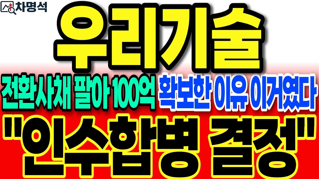 [우리기술 주가전망]전환사채 매각해서 100억 현금 확보한 이유 바로 이거였습니다 