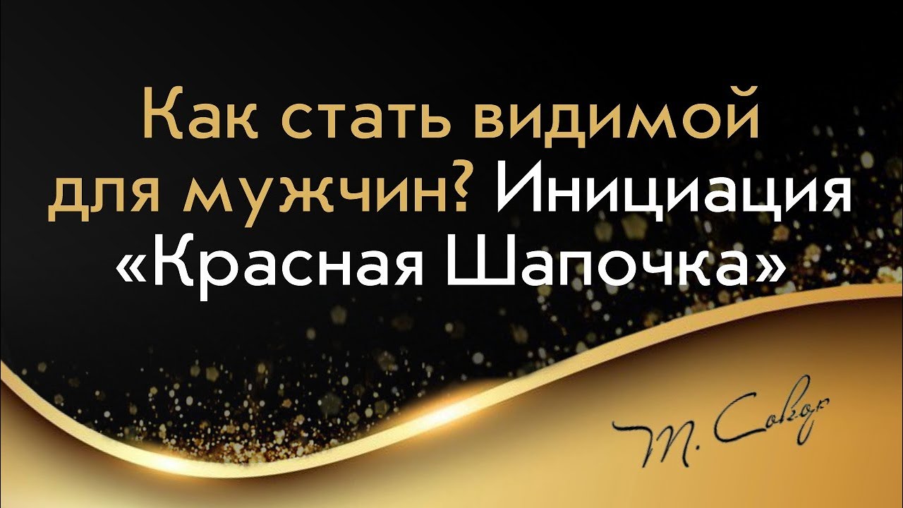 Как стать видимой для мужчин. Инициация 