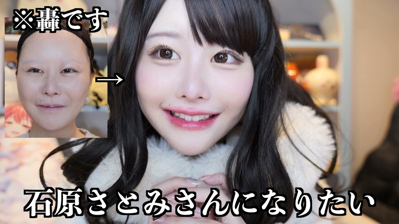 【本気】”石原さとみさん風メイク”に挑戦したぞ♡
