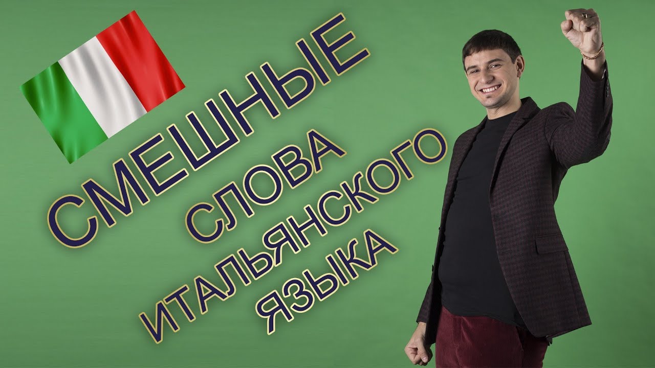 Как итальянские слова могут УНИЧТОЖИТЬ вашу репутацию? 🔥 |Итальянский язык