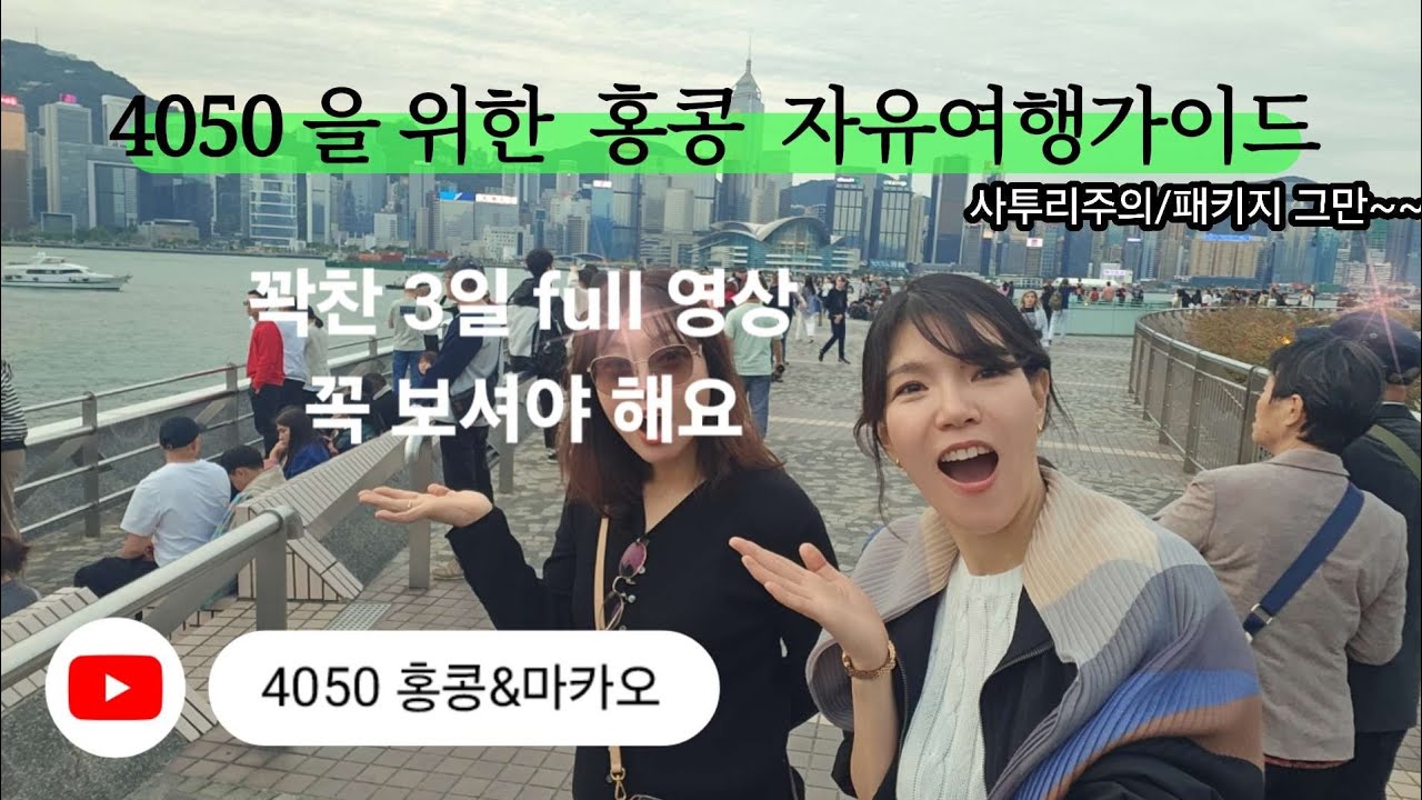 Hongkong 4050 을 위한 자유여행 가이드, 저따라 홍콩여행  짜보세요. 홍콩물가 꼭 가볼곳만 골랐습니다. 홍콩만큼은 4050 언니동생오빠 누구라도 자유여행 가능합니다.