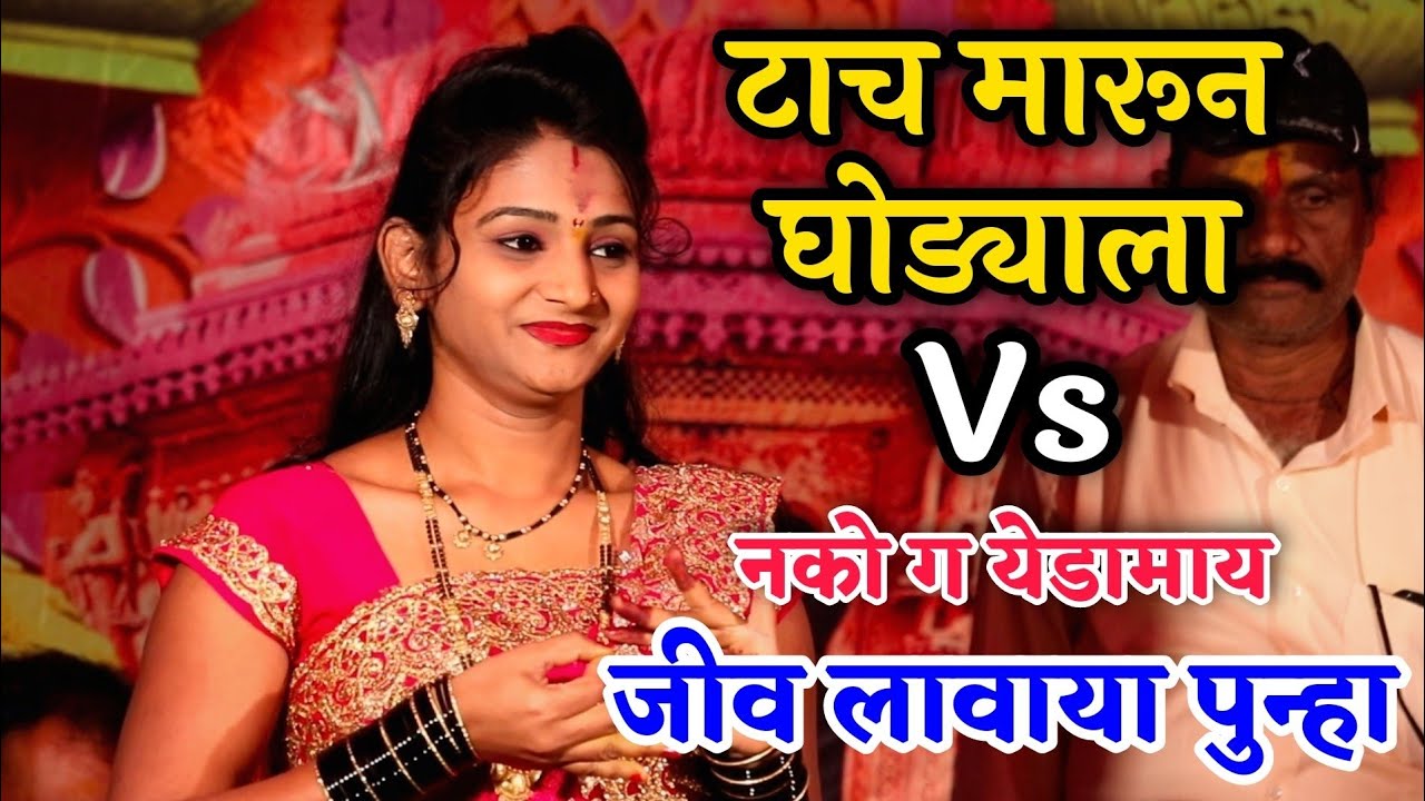 टाच मारून घोड्याला Vs नको गं येडामाय जीव लावाया पुन्हा