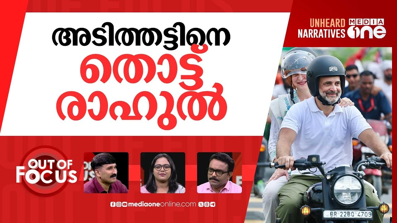വിജയിച്ചോ വോട്ട് ചോരി? | How Rahul Gandhi’s Voter Adhikar Yatra is changing Bihar? | Out Of Focus