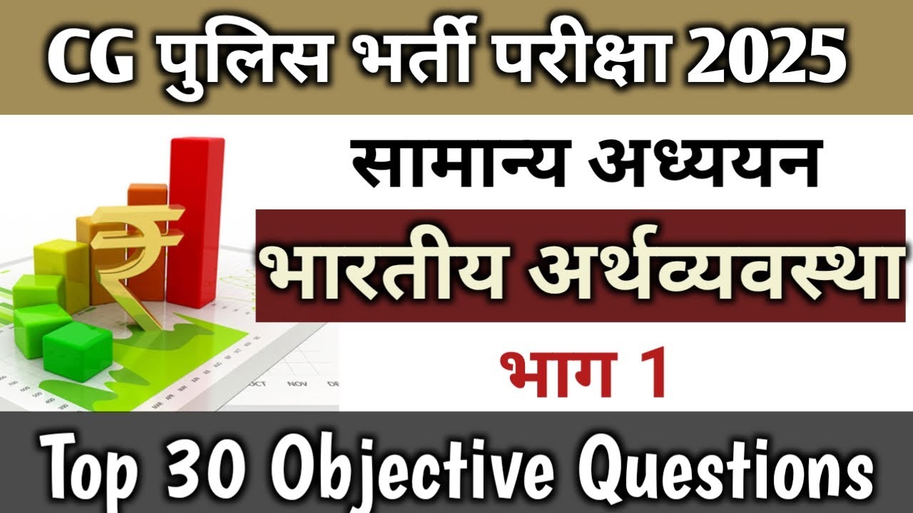 CG Police Constable Recruitment 2025 || CG Police Constable || economy of  india Part 1