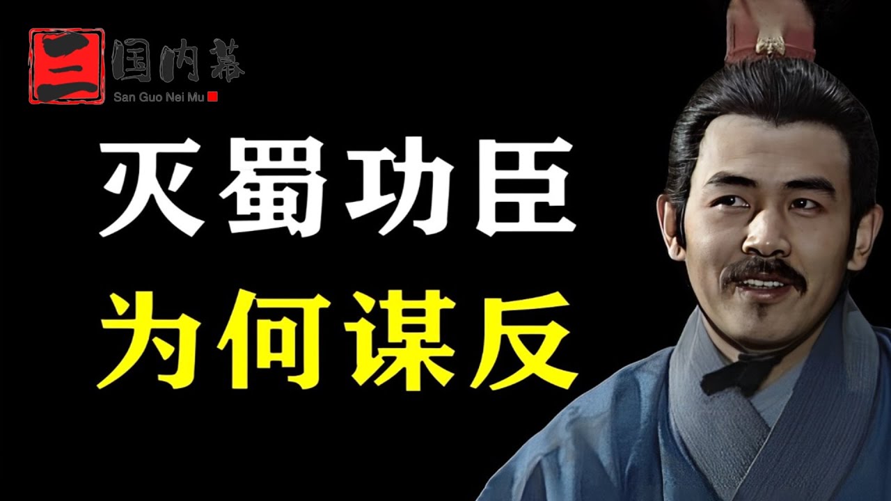 三國：鐘會造反，想學劉備割據自立，他的底氣是什麽？
