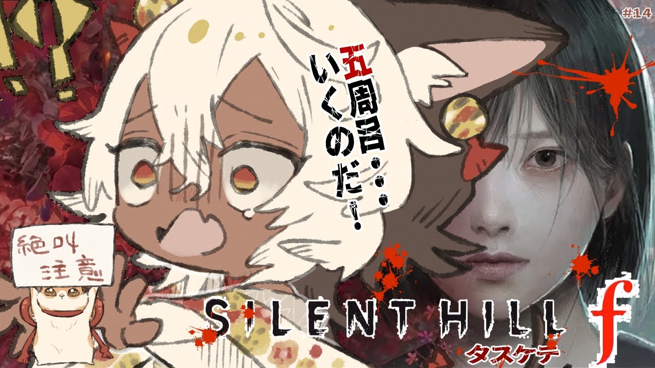 【 #サイレントヒルf/五周目 】＃14  怖がりがやる絶叫必至！SILENT HILL f🐺💦 【Vtuber/祈夜もこと】