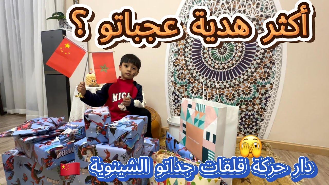 فتح هدايا عيد ميلاد🎁 عمران دار حركة معجباتش جداتو الشينوية🇨🇳🫣