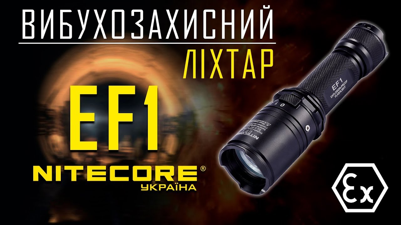 Взрывозащищенный фонарь Nitecore EF1 Официальный обзор