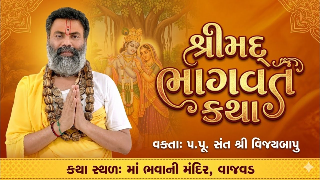 શ્રીમદ્ ભાગવત કથા,વાજવડ દિવસ - ૧