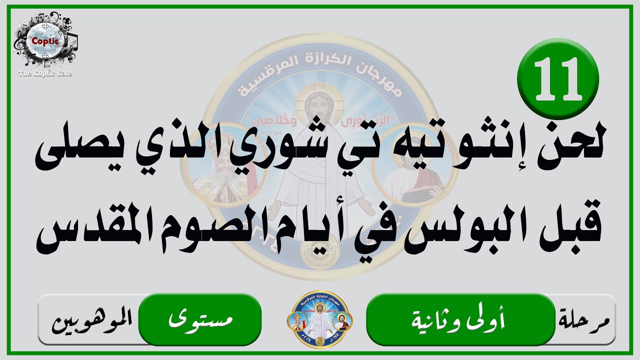 الحان مهرجان الكرازة 2024 مرحلة اولى وثانية - مستوى الموهوبين | لحن إنثو تيه تي شوري لأيام الصوم