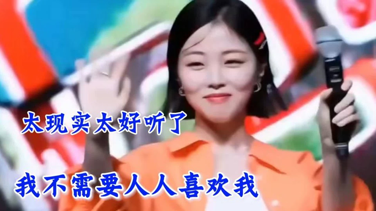 一首励志歌曲《我不需要人人喜欢我》句句走心，太好听了！