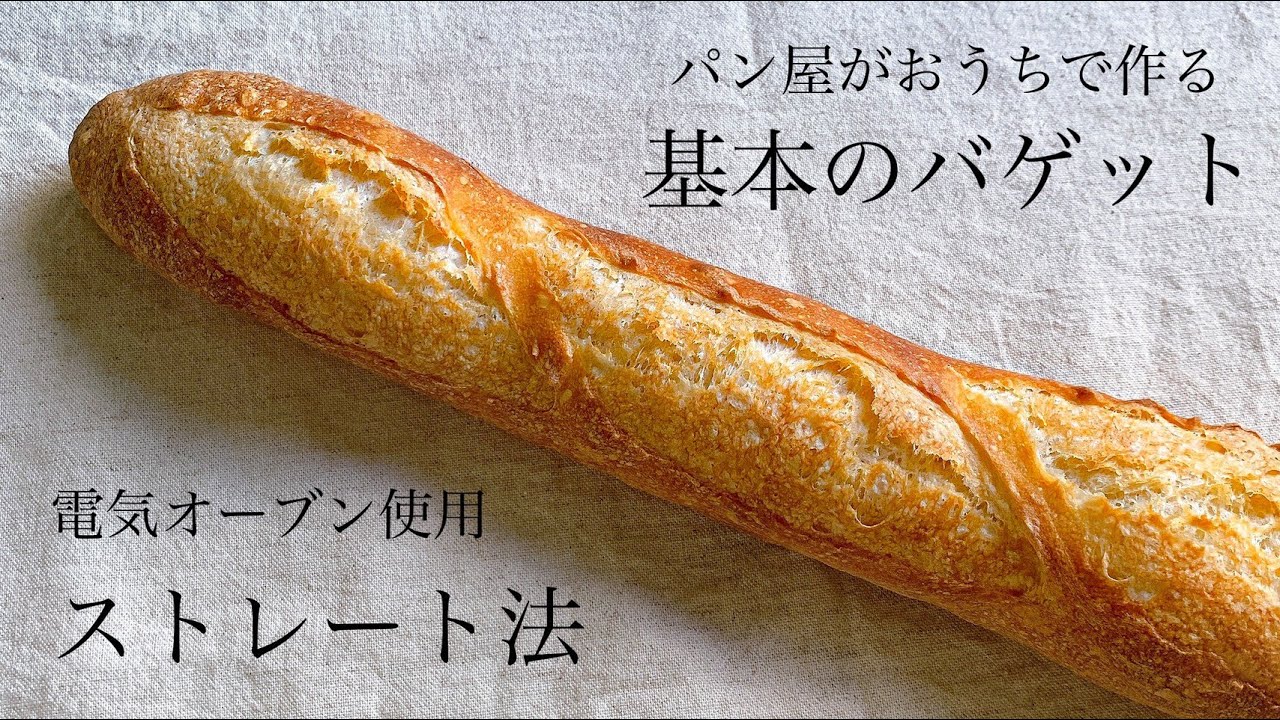 ストレート法でバゲット。オシャレに焼ける『バゲット /  baguette』法国面包