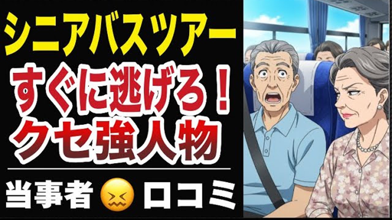 【要注意】シニアバスツアーの闇…絶対に近づくな！クセが強い危険人物20選