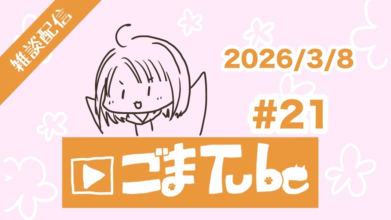 雑談配信#21   2026/3/8