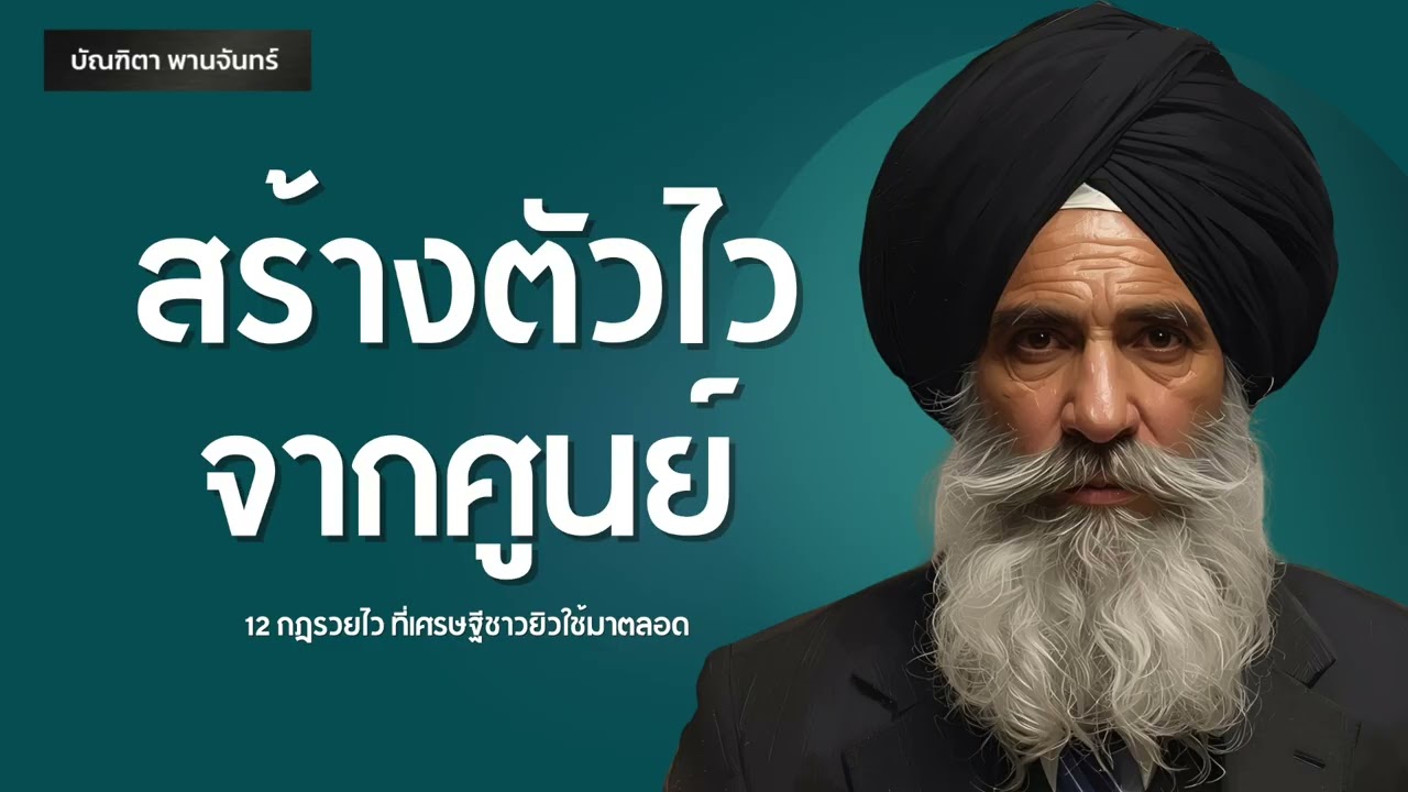 12 กฎรวยไว ที่เศรษฐีชาวยิวใช้มาตลอด l สร้างตัวเงียบ | พอดแคสต์ | พัฒนาตัวเอง |  บัณฑิตา พานจันทร์