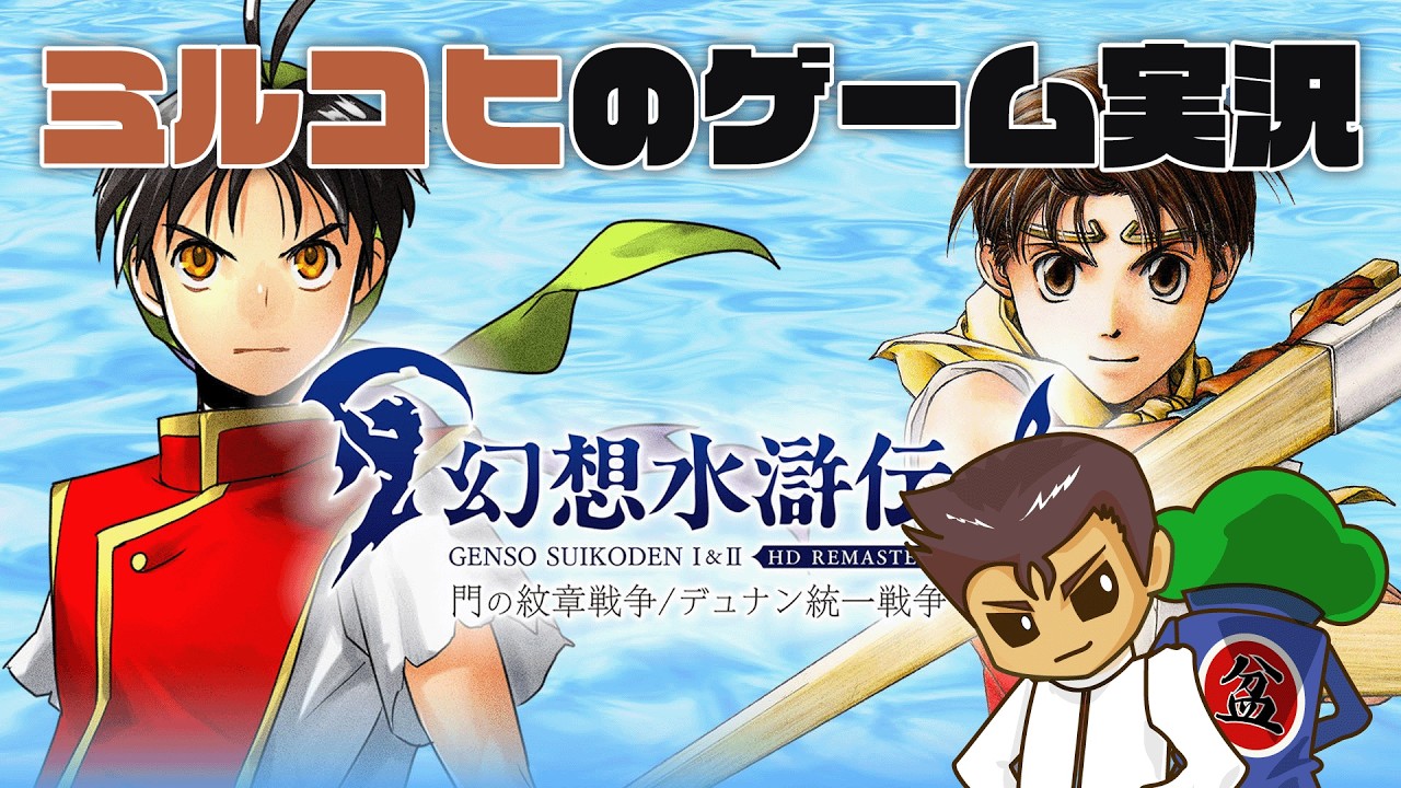 【朝枠】幻想水滸伝 第7回｜ほぼ記憶なしでストーリー進行（ゆっくり再プレイ）