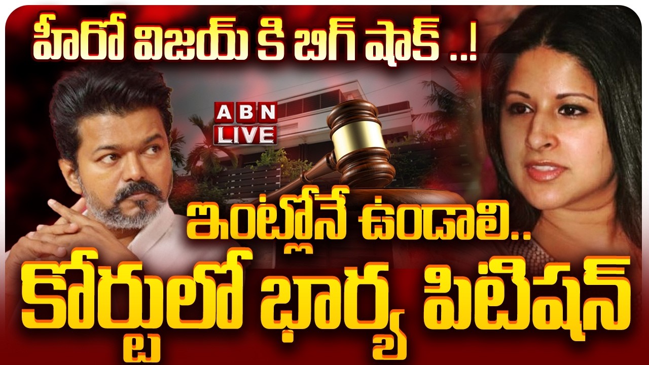 🔴LIVE: హీరో విజయ్ కి బిగ్ షాక్ ..! భార్య సంచలన కామెంట్స్ || Big Shock to Thalapathy Vijay || ABN