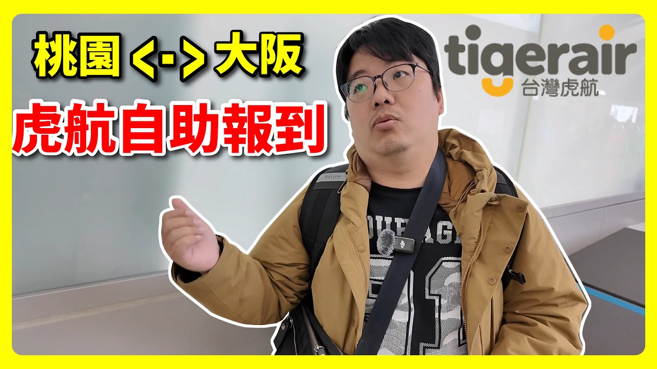 虎航自助報到教學｜桃園機場自助行李托運流程一次看懂｜第一次搭虎航也不怕