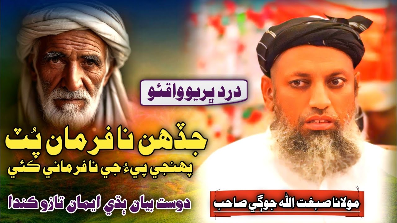New Sindhi Bayan | نا فرمان پٽ جو جو واقئو  | Molana Sibghatullah Jogi 2024