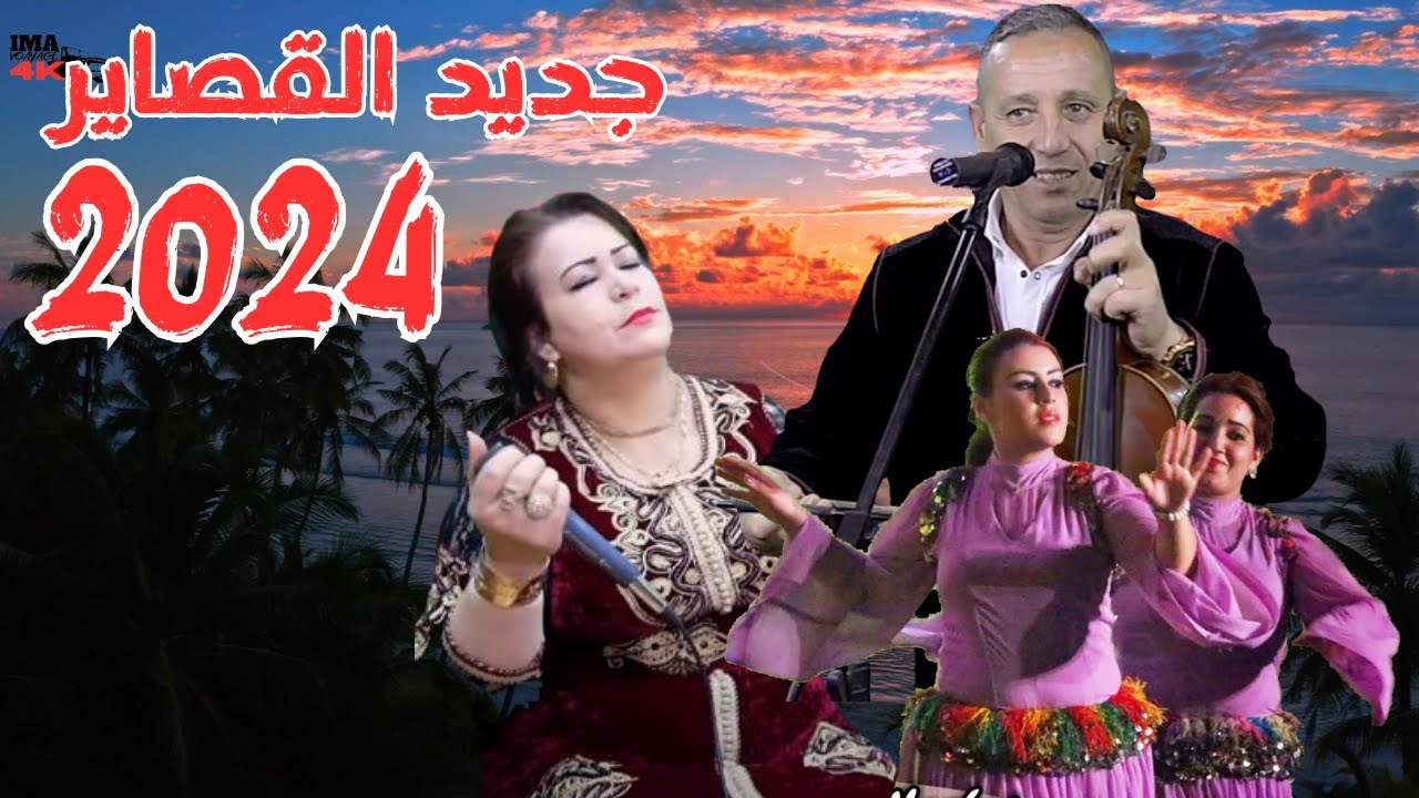 AHOUZAR AZIZ قصارة مع الجمهور مع الفنان عبد العزيز احوزار 2024 ديما الجديد