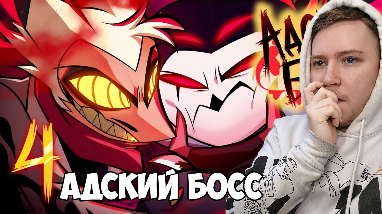 АДСКИЙ БОСС 2 СЕЗОН 4 СЕРИЯ РЕАКЦИЯ / REACTION HELLUVA BOSS 2 SEASON 4 EP