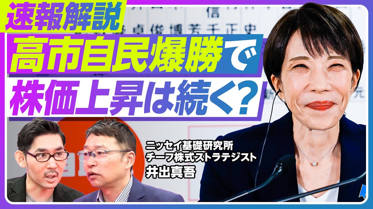 【速報分析：高市自民爆勝で、株価上昇は続くのか？】株価急騰の理由／長期政権への期待／ファンダメンタルでは割高に／日経平均の年内上値は5.8万円か／消費減税は見送りも【ニッセイ基礎研究所・井出真吾】