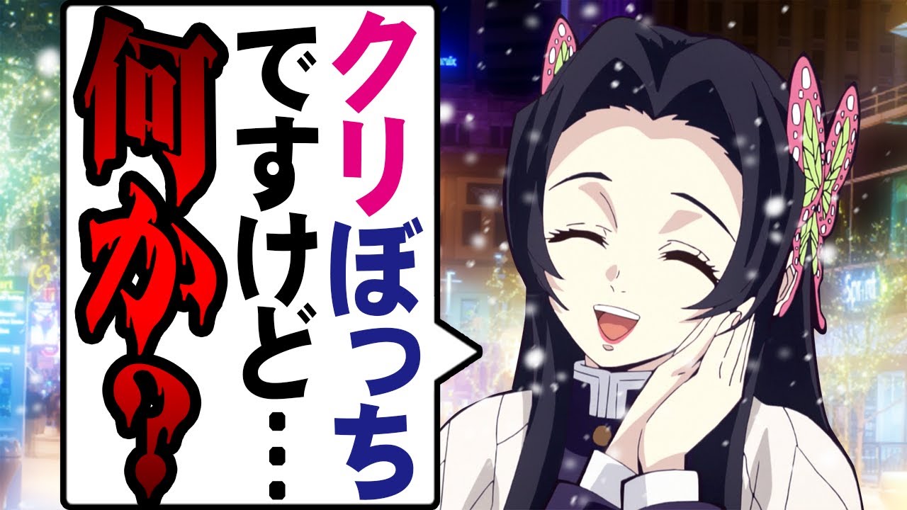【キメツ学園】もしも胡蝶三姉妹がそれぞれ好きな男子をクリスマスデートに誘ったら？カナヲ「…姉さんたちは？」【きめつのやいばLINE・ぎゆしの・炭カナ・無限列車編】