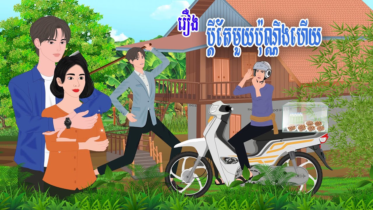 រឿង ប្តីតែមួយប៉ុណ្ណឹងហើយ//កំប្រុកនិទាន 2025 | Khmer Fairy Tales2025