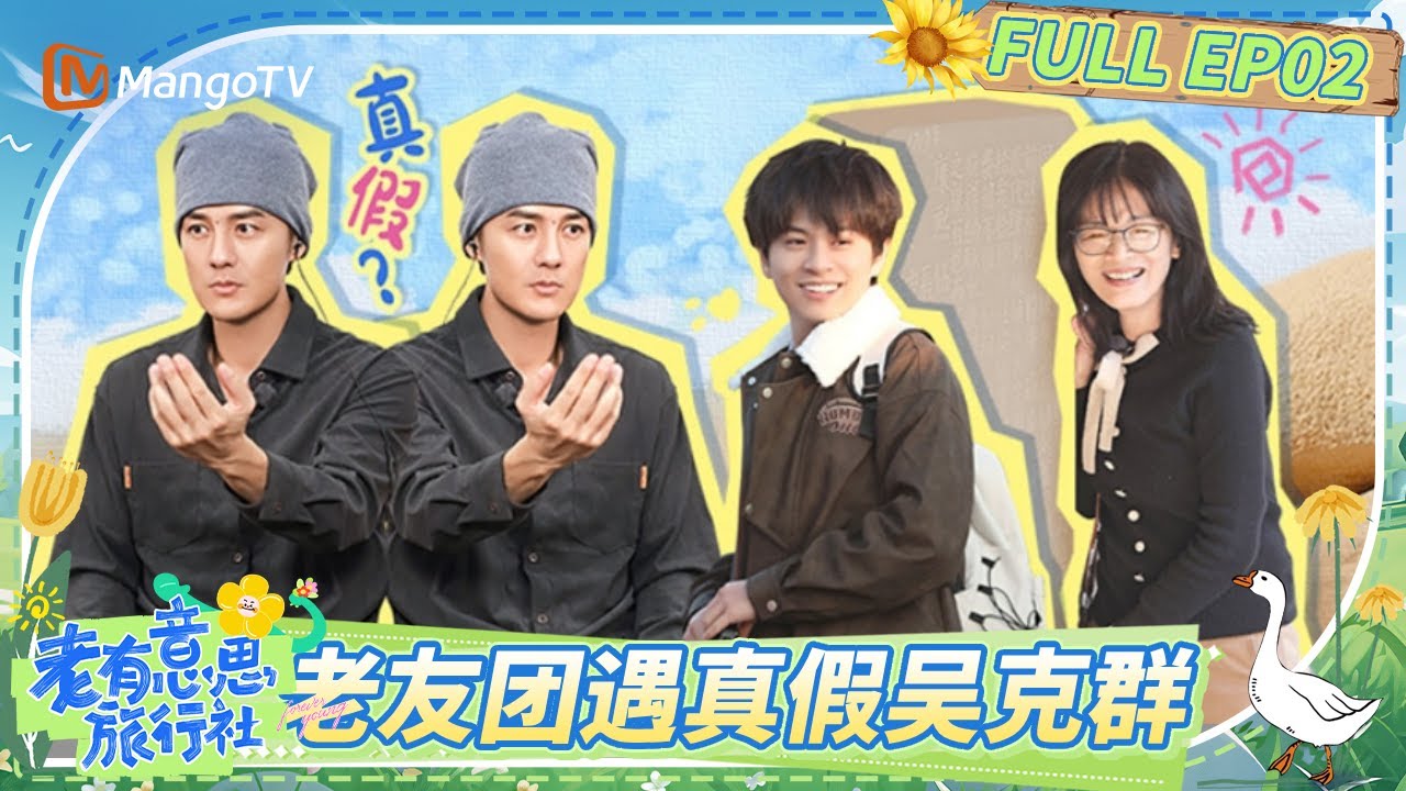 【FULL】《老有意思旅行社》 EP02：吴克群帮台湾阿姨跨越300年寻根 惊喜彩蛋黄龄控诉节目组