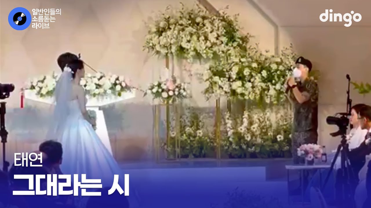 첫 휴가 나온 동생이 친누나 결혼식에서 진심 담아 부르는 '그대라는 시' (태연) cover