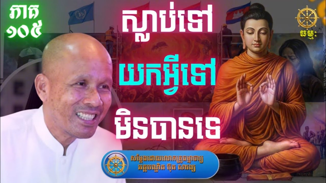 ភាគទី១០៥ | ស្លាប់ទៅយកអ្វីទៅមិនបានទេ | សម្តែងដោយលោកគ្រូធម្មាចារ្យអគ្គបណ្ឌិត​ ប៊ុ​ត សាវង្ស