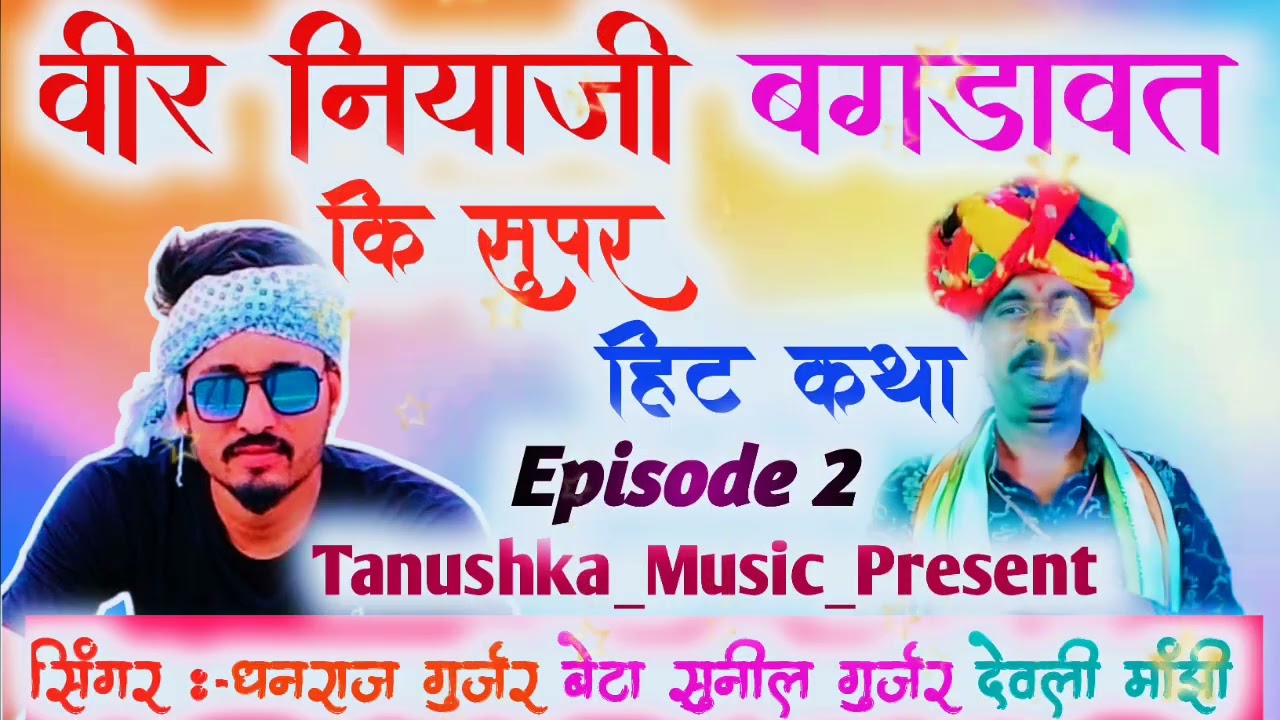 SONG (33) Episode -2 नियाजी बगड़ावत की कथा !! धनराज गुर्जर देवली मांझी बगड़ावत भारत कथा