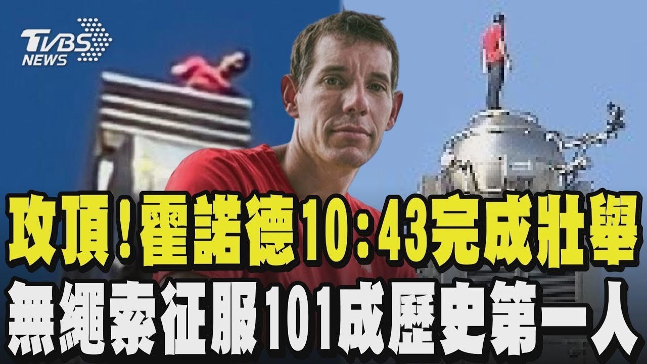 【霍諾德徒手攀登101】攻頂了!霍諾德10:43完成壯舉 僅花不到2小時 無繩索征服101成歷史第一人｜TVBS新聞
