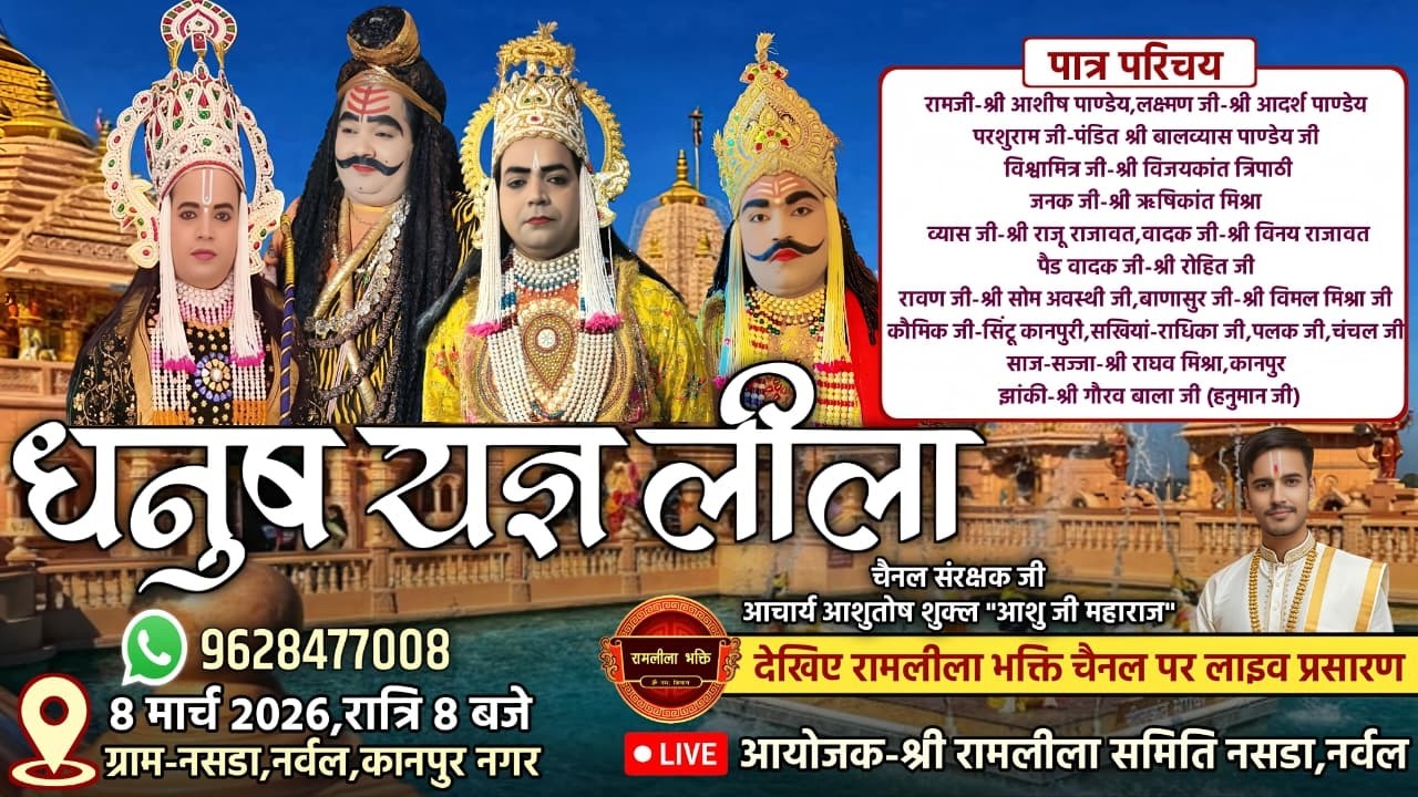 भव्य विशाल धनुष यज्ञ का ग्राम-नसडा,नर्वल,जनपद-कानपुर नगर  से सीधा प्रसारण।। Live 🔴