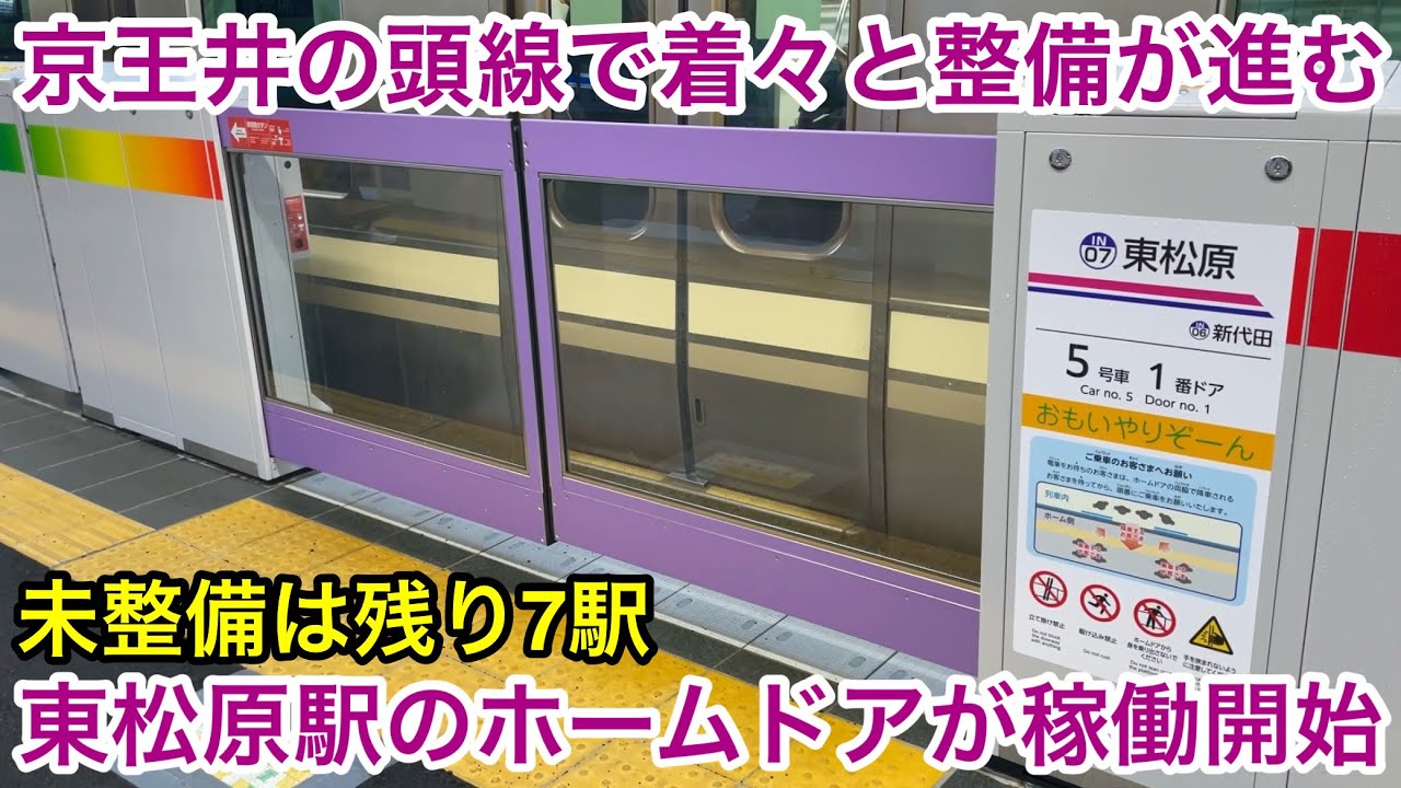 【本日より稼働開始🎉】京王井の頭線 東松原駅 ホームドアの開閉動作集 , これで整備完了10駅目