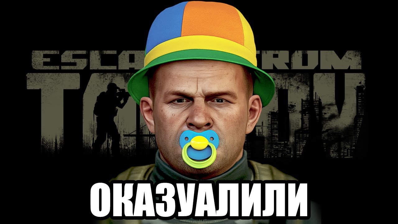 КАК ОКАЗУАЛИВАЮТ ТАРКОВ?  | ТАРКОВ | ESCAPE FROM TARKOV | EFT | PIXEL8 |