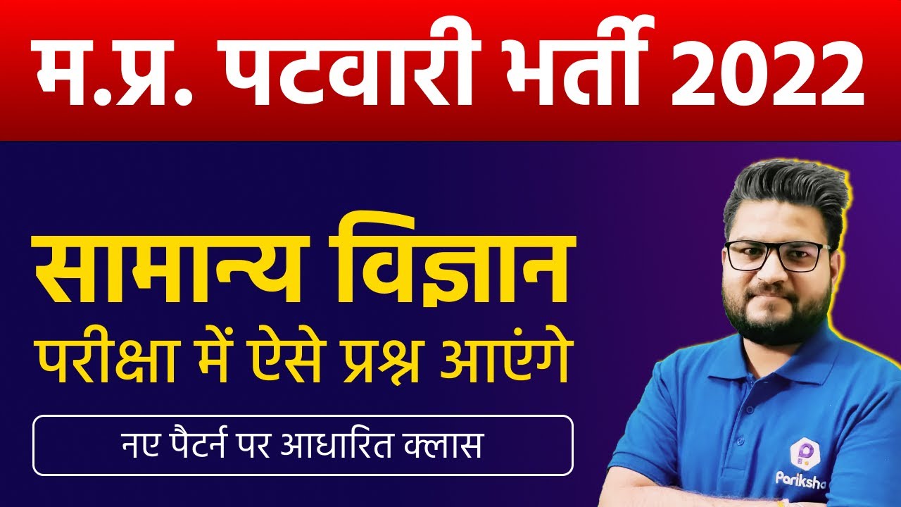 MP Patwari 2022 Science Classes | MP Patwari Syllabus 2022 | MP Patwari Vacancy 2022 | MP Patwari