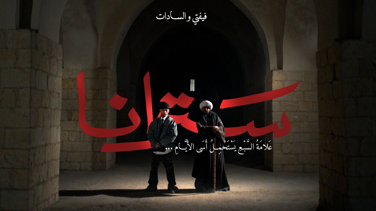 Fifty Satarana ft Sadat & Sulisizer (Official Music Video) | فيفتي الاسطورة وسادات  - سترانا