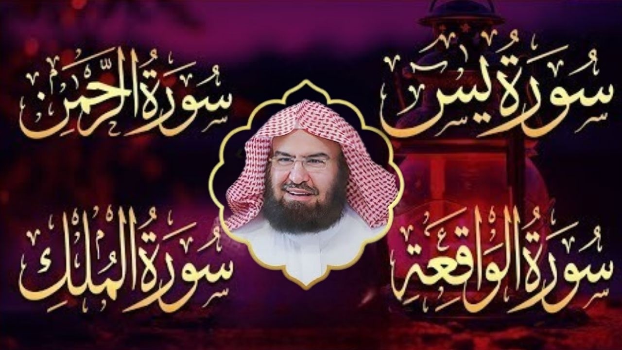 عبد الرحمن السديس | سورة يس، سورة الواقعة، سورة الرحمن، سورة الملك | للرزق والشفاء العاجل باذن الله