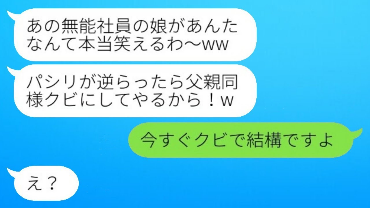 5年前に私の父を不当解雇したDQN上司「その無能な娘かw」→見下している女性にある真実を知らせたときの反応が...w