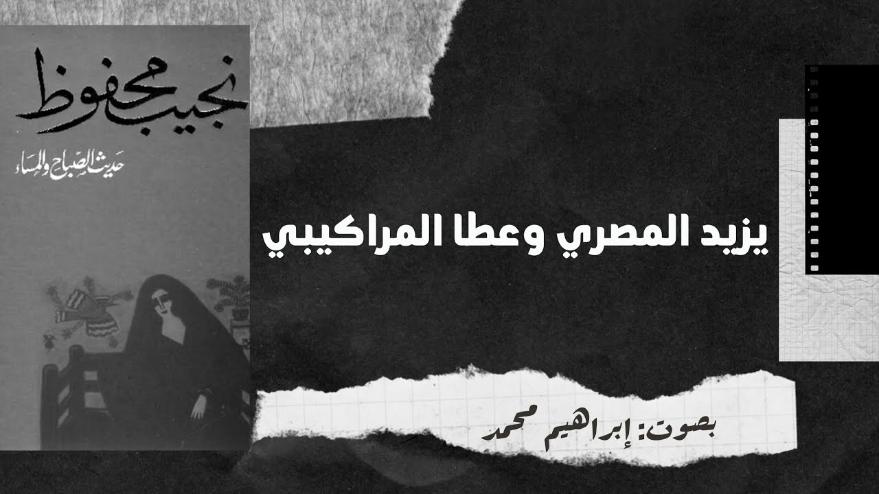 حديث الصباح والمساء 1 - يزيد المصري وعطا المراكيبي | نجيب محفوظ | بصوت إبراهيم أفندي | رواية مسموعة