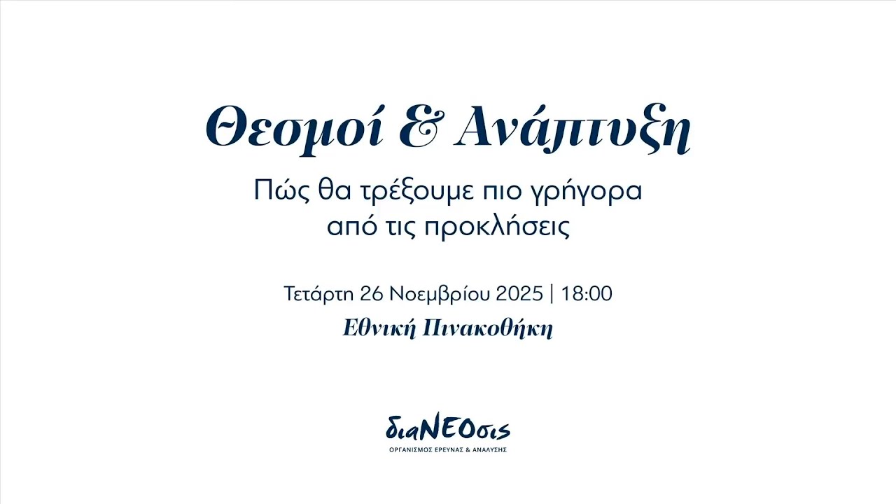 Δημόσια Εκδήλωση «Θεσμοί και Ανάπτυξη: Πώς θα τρέξουμε πιο γρήγορα από τις προκλήσεις»
