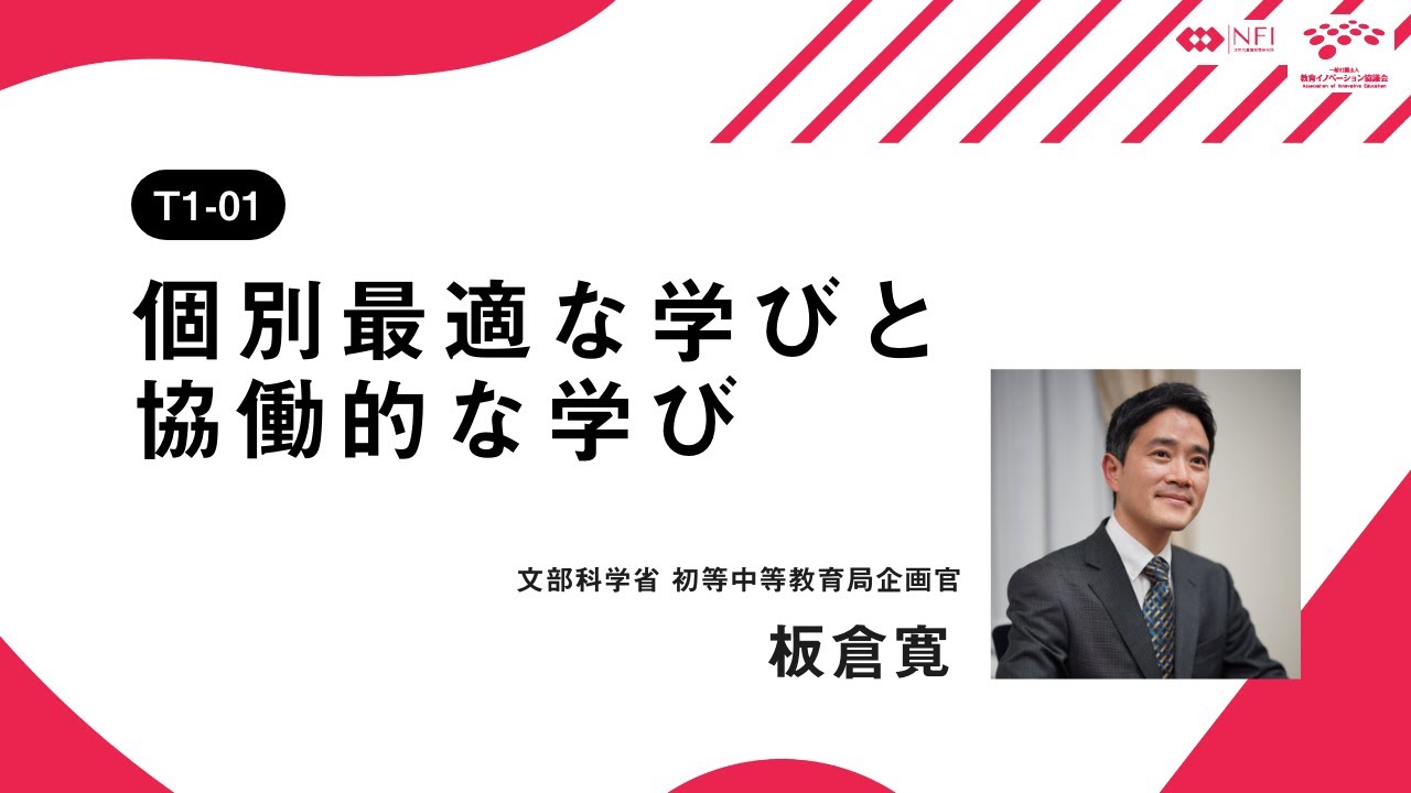 ［T1−01］個別最適な学びと協働的な学び／「学びの個別最適化」を考える1日 〜産学官民で語り合う教育DX〜