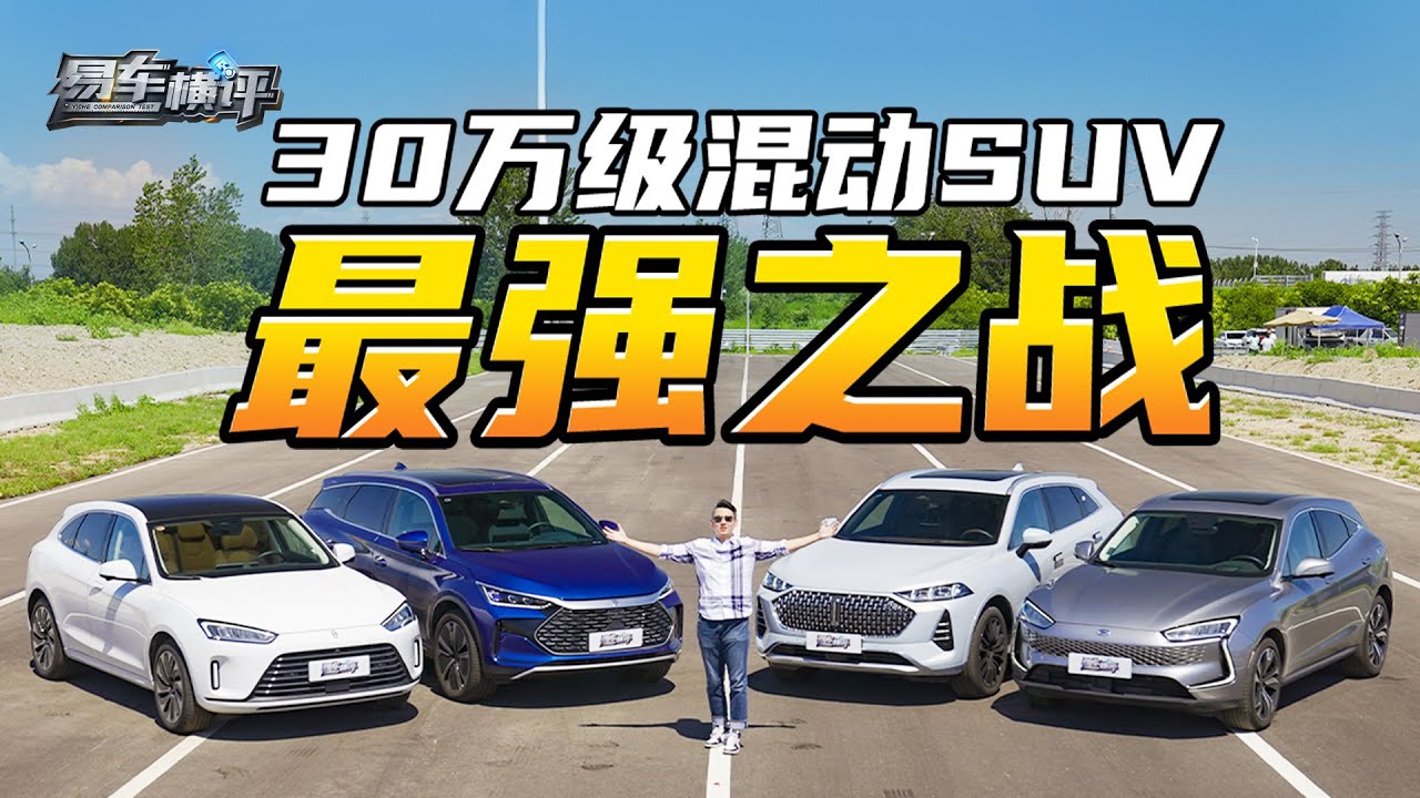 唐DM-p、问界M5、摩卡插混版横评！居然有人挂不上挡？Who's the Best Hybrid SUV? BYD Tang DM-p, AITO M5, or Wey Mocha DHT-PHEV