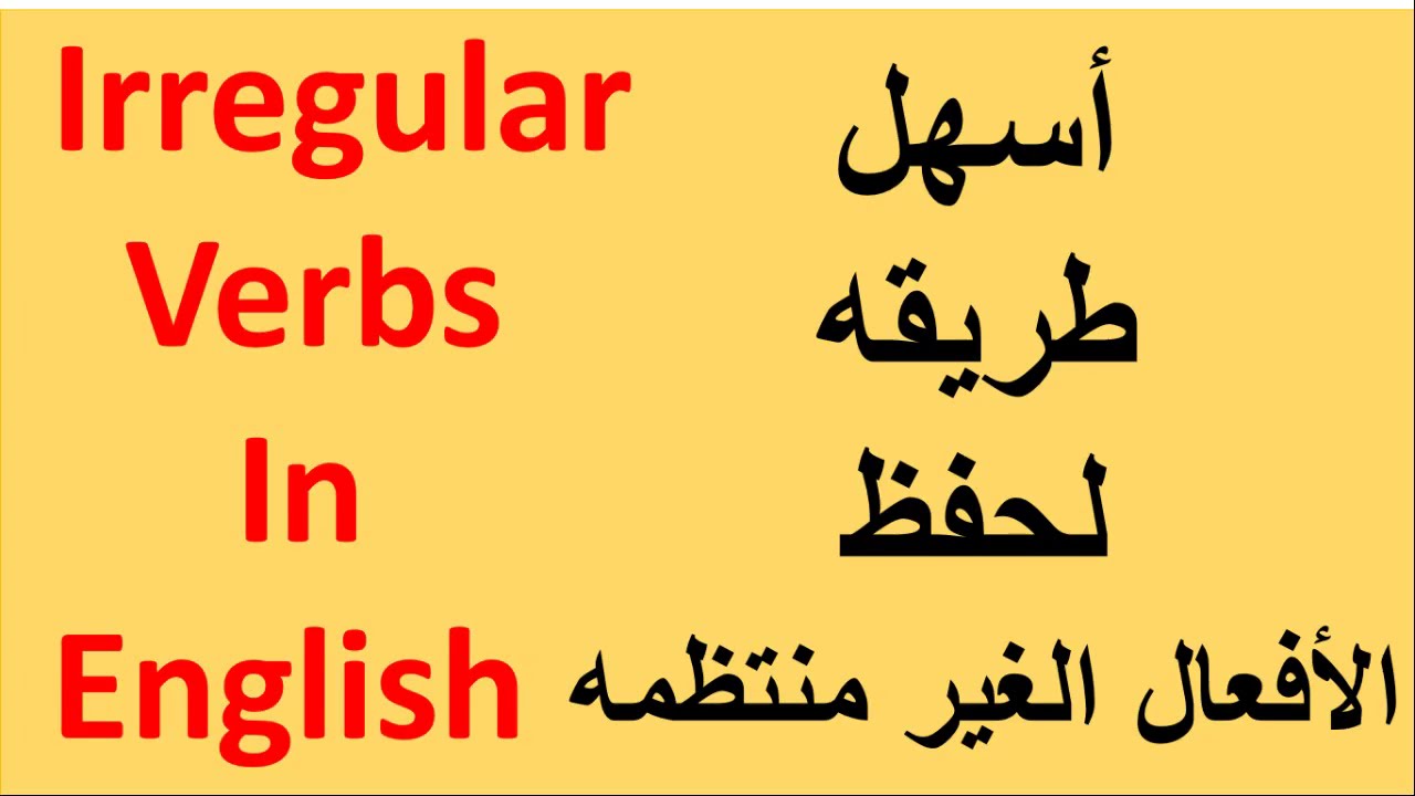 افضل طريقه لحفظ الافعال الشاذه  الافعال الغير منتظمه بالانجليزيه irregular verbs in english
