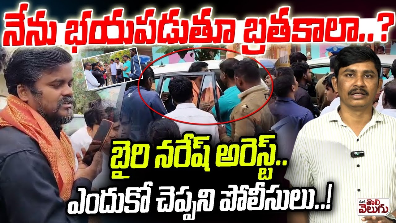 Bairi Naresh Arrest? || నేను భయపడుతూ బ్రతకాలా..?|| ఎందుకో చెప్పని పోలీసులు.!| ManaTolivelugu