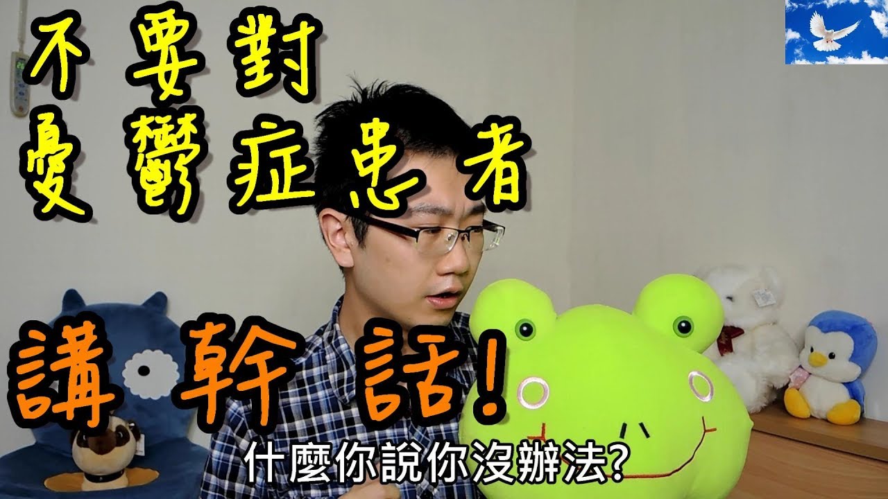 不要再對憂鬱症患者「講幹話」! 淺談憂鬱症原因與治療 | 三分鐘聊醫學EP27