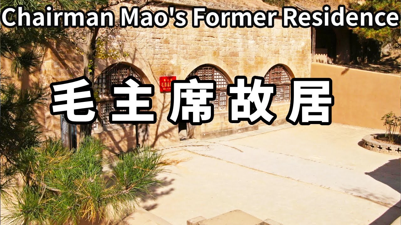 帶你走進毛主席當年住過的窯洞，蔣介石都要親自來看一看，艱苦的令人震驚【大海去旅行】