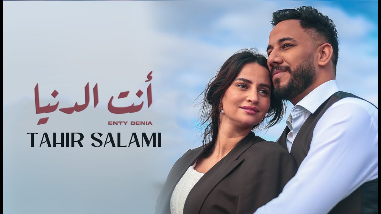 Tahir Salami – Enty Denia - (Official Music Video) 2025 | طاهر سلامي – أنت الدنيا (كليب فيديو)